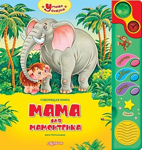 Озвученная книга - Мама для мамонтенка из серии Умная сказка (Азбукварик, 00114-5)